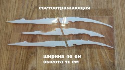 Наклейка на авто в виде Когтя от зверя Белая Светоотражающая 16c29cf1a1 - зображення 1