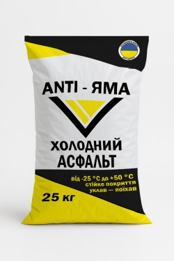 Холодный асфальт ANTI-ЯМА мешок 25 кг ДСТУ Б В.2.7-119:2011 ДСТУ Б В.2.7-30 883b57c94c - зображення 1