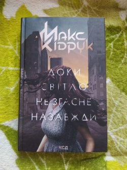 Макс Кідрук "Доки світло не згасне назавжди" 38a2a59172 - зображення 1