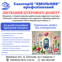 Комплексне лікування діабету в санаторії «Хмільник» 096808c751 - зображення 1