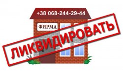 Ліквідація підприємства. Допоможу закрити підприємство ВАТ, ТОВ, ЗАТ, ПП 1c9de7ac89 - зображення 1