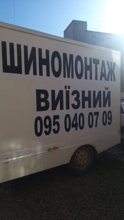 Шиномонтаж на выезд Ровно, виїзний шиномонтаж Рівне 8657780463 - зображення 1