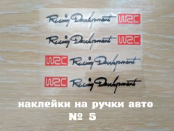 Наклейки на ручки авто номер 5 Черная с красным на диски, дворники 2784758bb6 - зображення 1