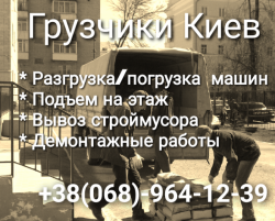Грузчики Киев. Вывоз строймусора. Демонтаж 67b658edfc - изображение 1