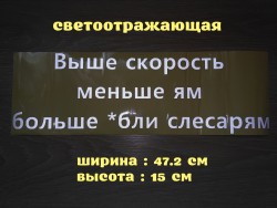 Наклейка на авто Выше скорость меньше ям больше *бли слесарям 7dbc446cf1 - зображення 1