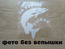 Наклейка на авто За рулем рыбак Белая 6f23903c8a - зображення 1