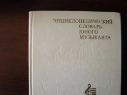 Энциклопедический словарь юного музыканта 8a2906efcc - зображення 1