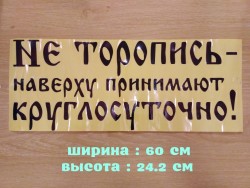 Наклейка на авто Не торопись наверху принимают круглосуточно Чёрная 2681c67bc0 - зображення 1