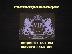 Наклейка на авто VIP Белая светоотражающая 9bc8c65d64 - зображення 1