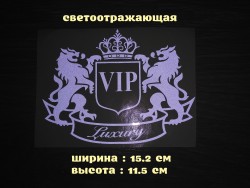 Наклейка на авто-мото VIP Белая светоотражающая 0a787f433b - зображення 1