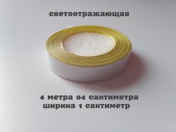 Лента Светоотражающая самоклеющаяся Белая ближе к серебру 0e389ab3c1 - зображення 1