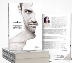Книга Тамрико Шоли. Внутри мужчины. хит твердый переплет d049b9df51 - зображення 1