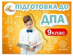 Курси підготовки до ДПА для учнів 9 класів 6ac0c97a72 - зображення 1