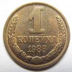 Монета СССР 1 копейка 1988 год редкая прпобная 3912558172 - зображення 1
