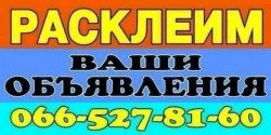 Расклейка объявлений e0f7fc23f9 - зображення 1