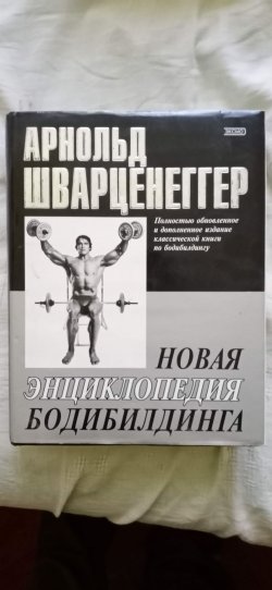 Продам энциклопедию бодибилдинга eeac9cc147 - зображення 1