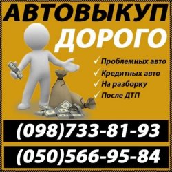 Выкуп авто в любом состоянии e6896dfaaa - image 1