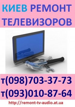 Ремонт телевизоров на дому в Киеве 46c1ba8484 - зображення 1