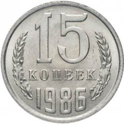 Монета СССР 15 копеек 1986 год 5e16e70e62 - зображення 1