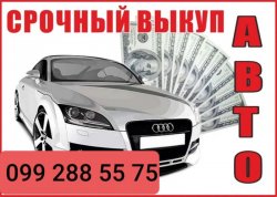 Срочный выкуп авто 1952eb2d50 - зображення 1