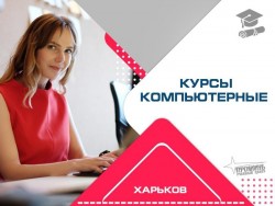 Овладейте компьютером с нуля: курсы для всех возрастов в центре Харькова 7cc364e1fa - зображення 1